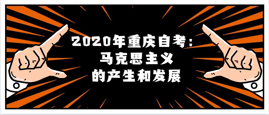 2020年重慶自考：馬克思主義的產生和發展