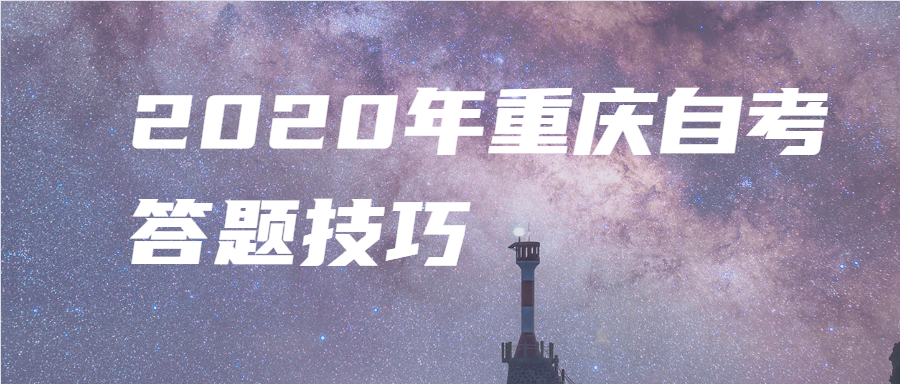 2020年重慶自考答題技巧