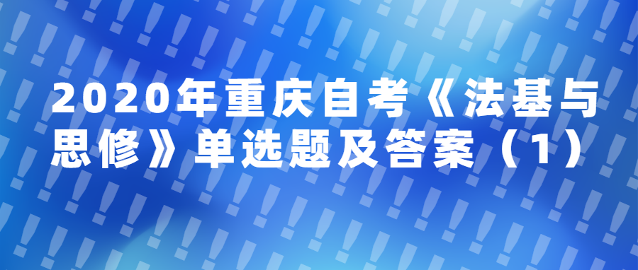 2020年重慶自考《法基與思修》單選題及答案（1）