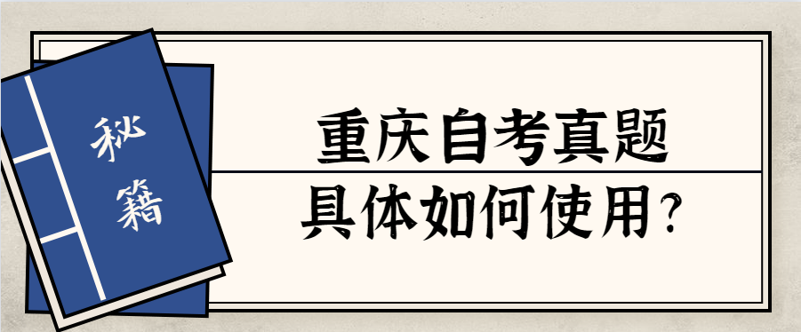 重慶自考真題具體如何使用?