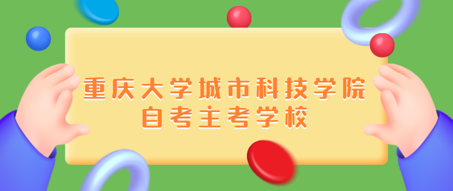 重慶大學城市科技學院自考主考學校