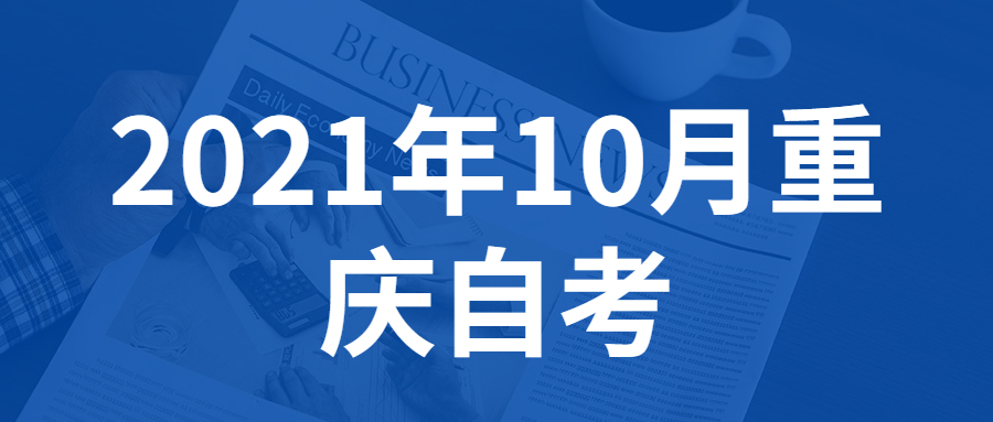 上班族該怎么復(fù)習(xí)2021年10月重慶自考?