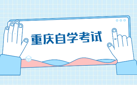 2021年10月重慶自考成績查詢