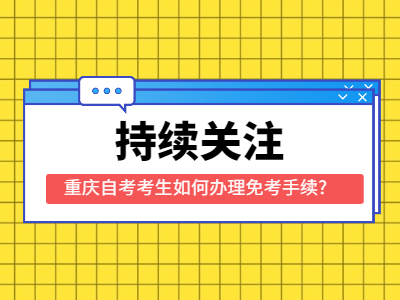 重慶自考考生如何辦理免考手續?