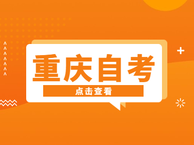 重慶自考有計算機等級證書的免考規(guī)定是怎樣的?