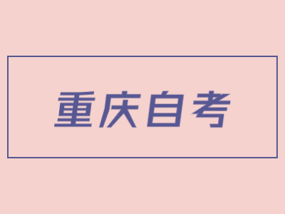 重慶自學考試怎樣選擇適合自己的專業(yè)?