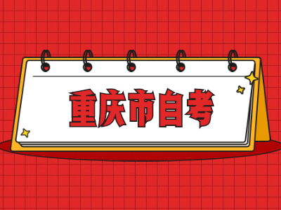 重慶市自學考試專業是如何設置的?