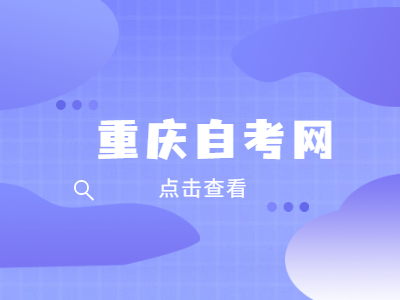 重慶自學(xué)考試有沒有學(xué)習(xí)年限的限制?