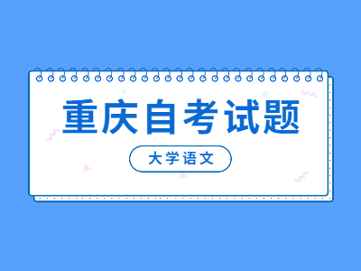 2022年4月重慶自考《大學語文》詩歌專項練習試題4