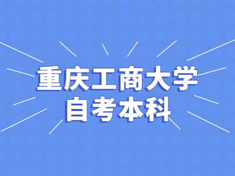 重慶工商大學自考本科