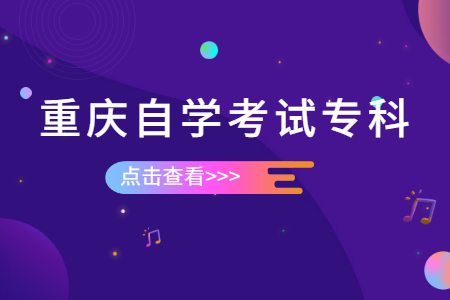 2022年重慶自學(xué)考試專科有哪些專業(yè)停考了？