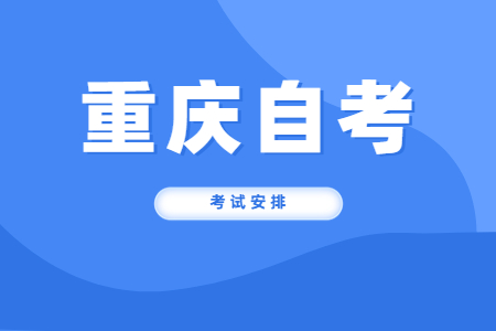 2022年10月重慶自考公共課及共同課考試安排