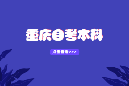 重慶自考本科工程造價專業介紹