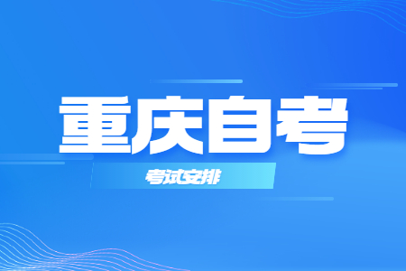 022年10月重慶自考630302會(huì)計(jì)考試科目安排（專科）