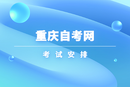 2022年10月重慶自考630601工商企業(yè)管理考試科目安排（專科）