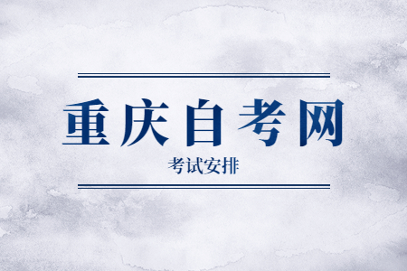 2022年10月重慶自考630801電子商務(wù)考試科目安排（專科）