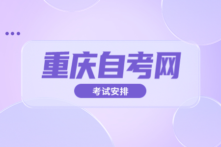 2022年10月重慶自考670206應用日語考試科目安排（專科）