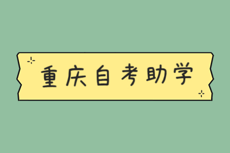 重慶自考助學有哪些院校及專業(yè)？