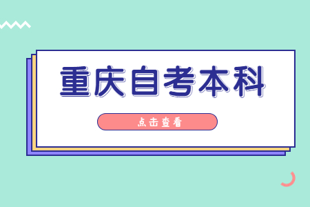 重慶自考本科可以考幾年?