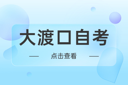 大渡口自考本科有沒有時間限制？