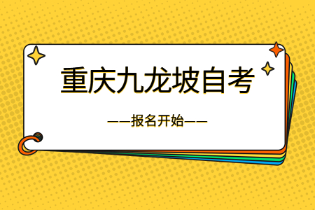 2022年10月重慶九龍坡自考報名開始