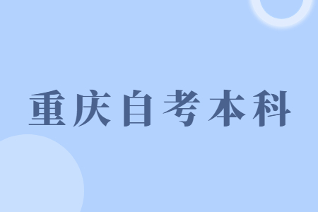 重慶自考本科如何提高通過率？