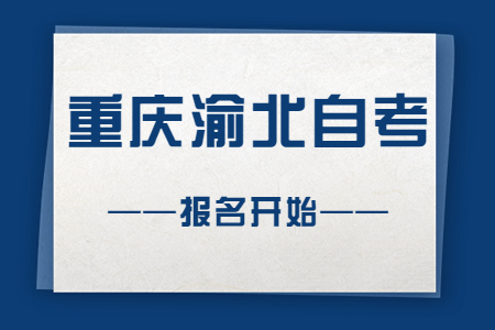 2022年10月重慶渝北自考報名開始