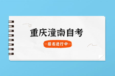 2022年10月重慶潼南自考報名進行中