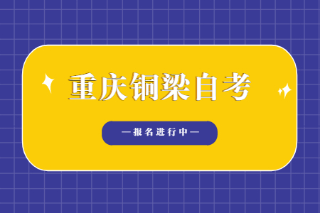 2022年10月重慶銅梁自考報名進行中