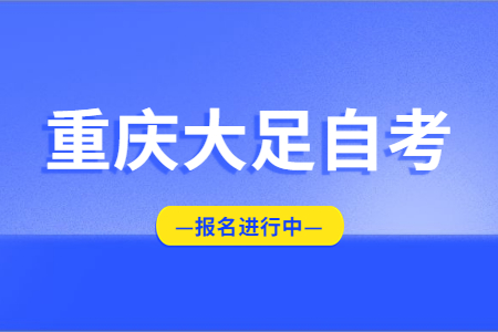 2022年10月重慶大足自考報名進行中