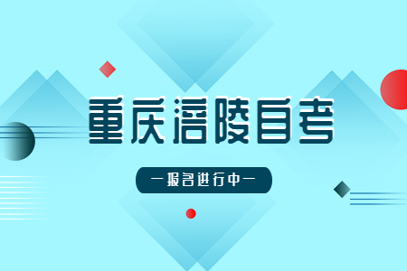 2022年10月重慶涪陵自考報(bào)名進(jìn)行中