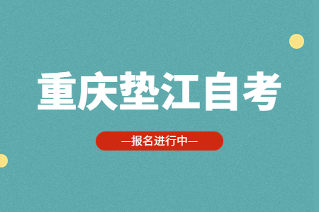 2022年10月重慶墊江自考報名進行中