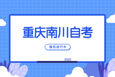 2022年10月重慶南川自考報名進行中