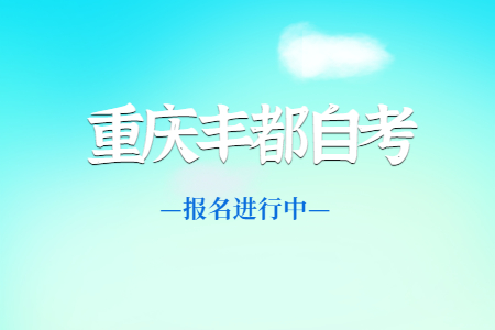 2022年10月重慶豐都自考報名進行中