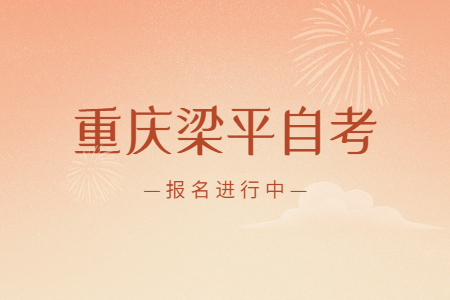 2022年10月重慶梁平自考報名進(jìn)行中