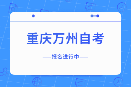 2022年10月重慶萬州自考報名進行中