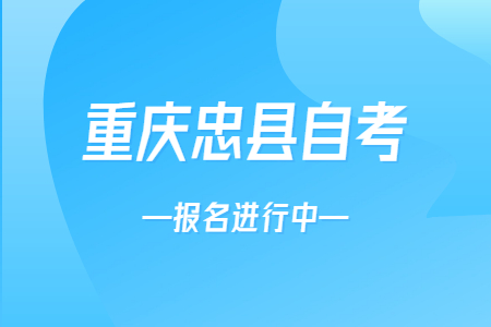 2022年10月重慶忠縣自考報(bào)名進(jìn)行中