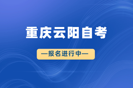 2022年10月重慶云陽自考報名進行中