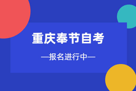 2022年10月重慶奉節(jié)自考報(bào)名進(jìn)行中