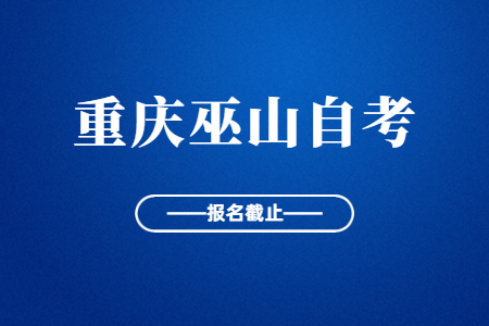 2022年10月重慶巫山自考報名今日截止