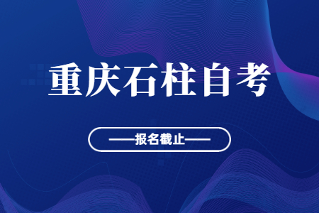 2022年10月重慶石柱自考報(bào)名今日截止