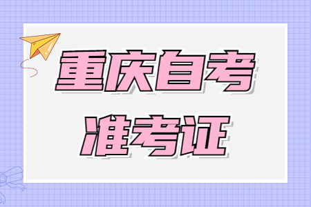 2022年10月重慶自考準考證打印時間