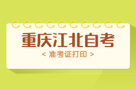 2022年10月重慶江北自考準考證打印時間