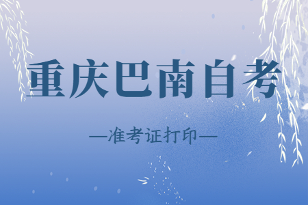 2022年10月重慶巴南自考準(zhǔn)考證打印時(shí)間