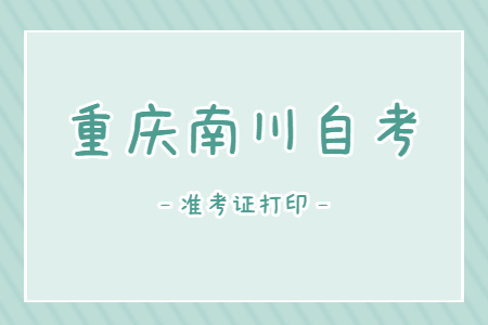 2022年10月重慶南川自考準考證打印時間