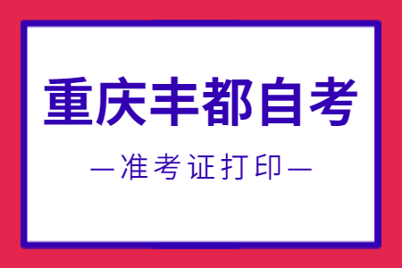 2022年10月重慶豐都自考準考證打印時間