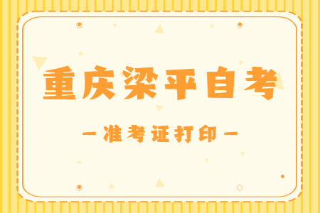 2022年10月重慶梁平自考準考證打印時間