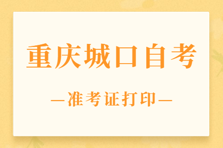 2022年10月重慶城口自考準考證打印時間