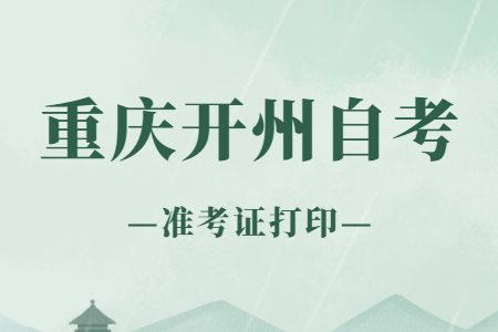 2022年10月重慶開州自考準(zhǔn)考證打印時(shí)間