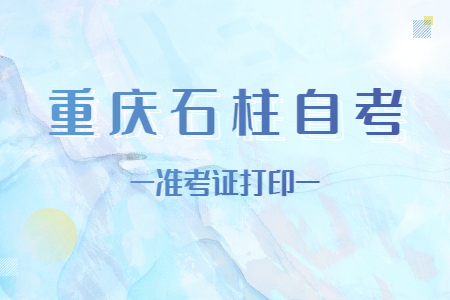 2022年10月重慶石柱自考準考證打印時間